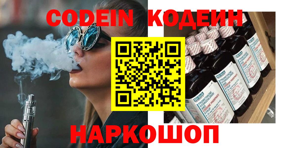 Кодеин напиток Lean (лин)  Вход с VPN  Муром 